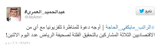 العمري يطلب مناظرة اقتصاديي تقرير “الرياض”