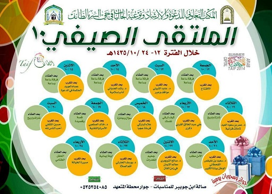 ملتقي أسري ينظمه مكتب الدعوة وتوعية الجاليات في الطائف