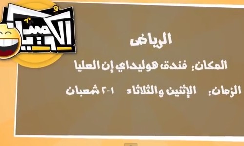“الكوميديان” يظهر المواهب الشبابية المضحكة في رمضان
