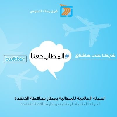 “#المطار_حقنا” بداية حملة أطلقها شباب القنفذة