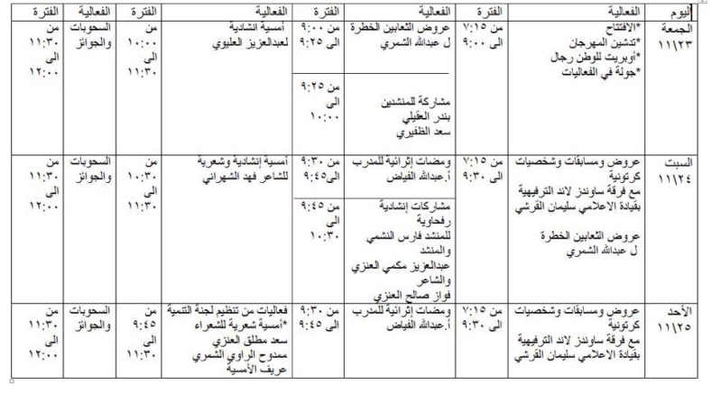 تعرف علئ جدول فعاليات #مهرجان_صيف_رفحا_37 