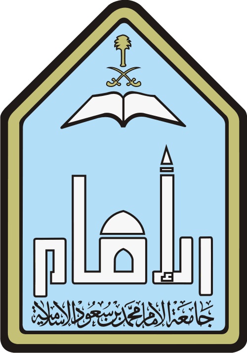 جامعة الإمام تفتح التسجيل لدبلوم التوجيه والإرشاد