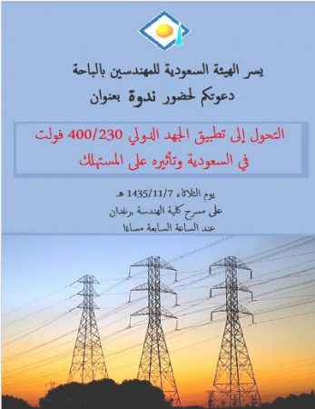 هيئة المهندسين تقيم ندوة “التحول لتطبيق الجهد الدولي بالمملكة”