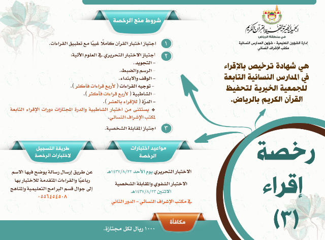 “تحفيظ الرياض” يعلن مواعيد اختبارات رخصة الإقراء للنساء “الفترة الثالثة”