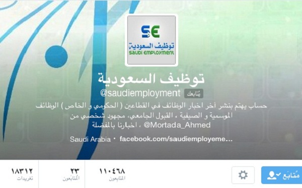 حساب في “تويتر” يهتم بالتوظيف في السعودية