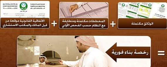 أكثر من 27 ألف رخصة بناء فورية أصدرتها أمانة الرياض