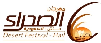 انطلاق مهرجان الصّحراء بحائل الخميس المقبل