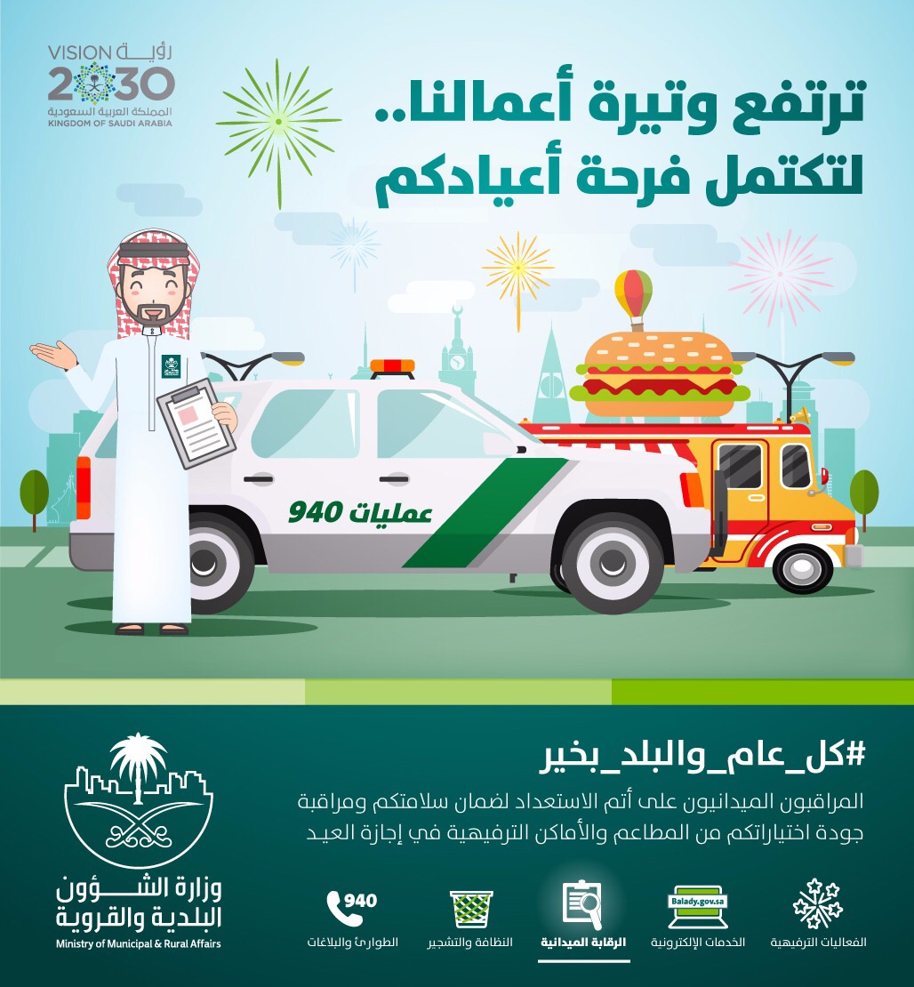 البلديات تُسخّر 12 ألف آلية لنظافة شوارع المملكة في العيد