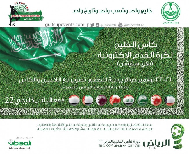 تعرف على البطولة الخليجية الأولى في البلاي ستيشن : البداية الخميس في الصالات الخضراء