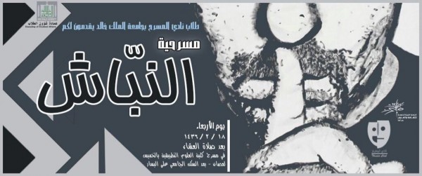 عرض مسرحية “النباش” على مسرح جامعة الملك خالد.. غداً