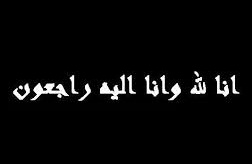 محمد الفديد في ذمة الله