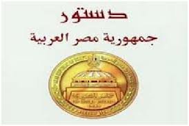 الدستور الجديد يجبر مصر على تعديل خريطة الطريق