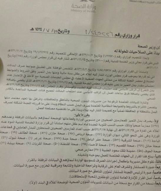 ممارسون صحيون بالحدود الشمالية يُحرَمون من بدل التميز