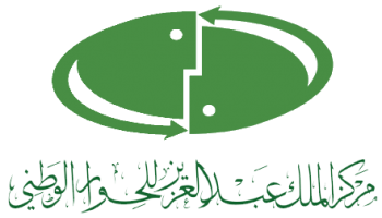 مركز الملك عبدالعزيز للحوار الوطني ينظم برنامج “مقهى الحوار”