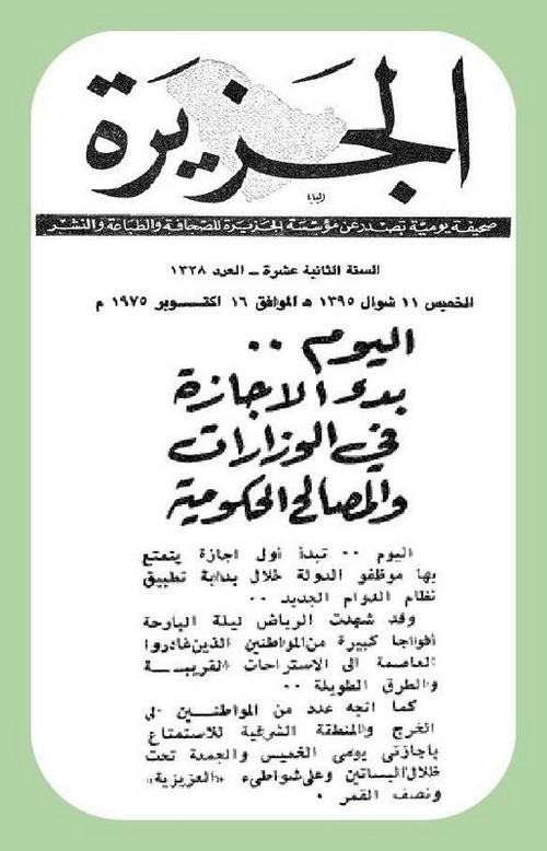 نهاية 38 عاماً من العلاقة المميزة بين السعوديّين والخميس