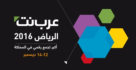 انطلاق النسخة الخامسة من ملتقى عرب نت الرياض الأسبوع القادم