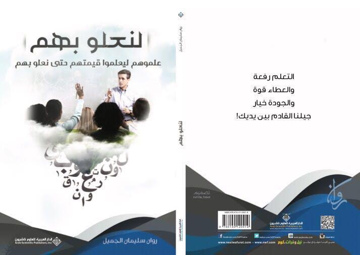 “لنعلوا بهم”.. كتاب يشخص الحالة التعليمية لـ “روان الجميل”