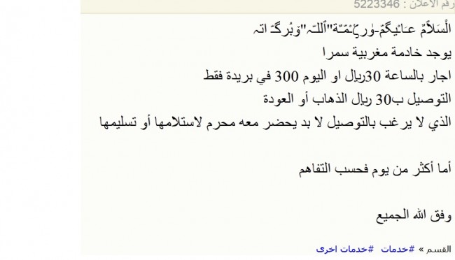 سعودي في بريدة يعرض خادمته للايجار بـ30 ريالاً في الساعة!