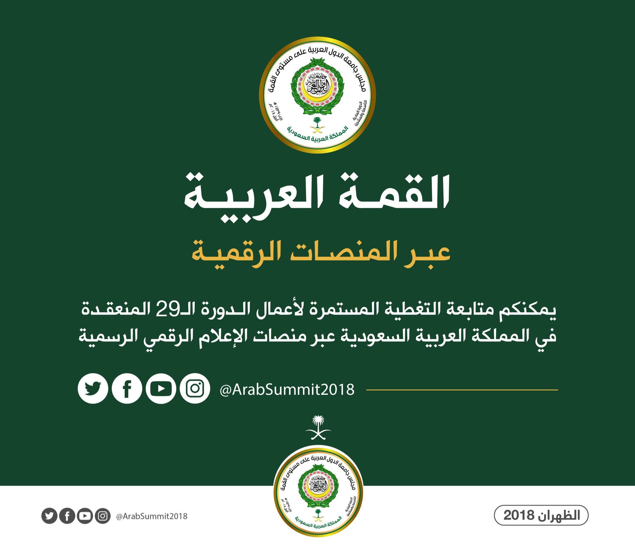 إطلاق الحسابات الرسمية للقمة العربية على مواقع التواصل