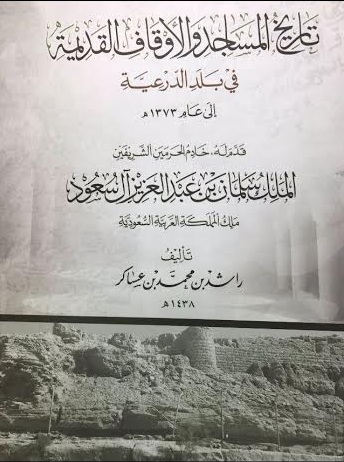 “تاريخ المساجد والأوقاف القديمة في الدرعية”.. كتاب خطّ مقدمته الملك سلمان
