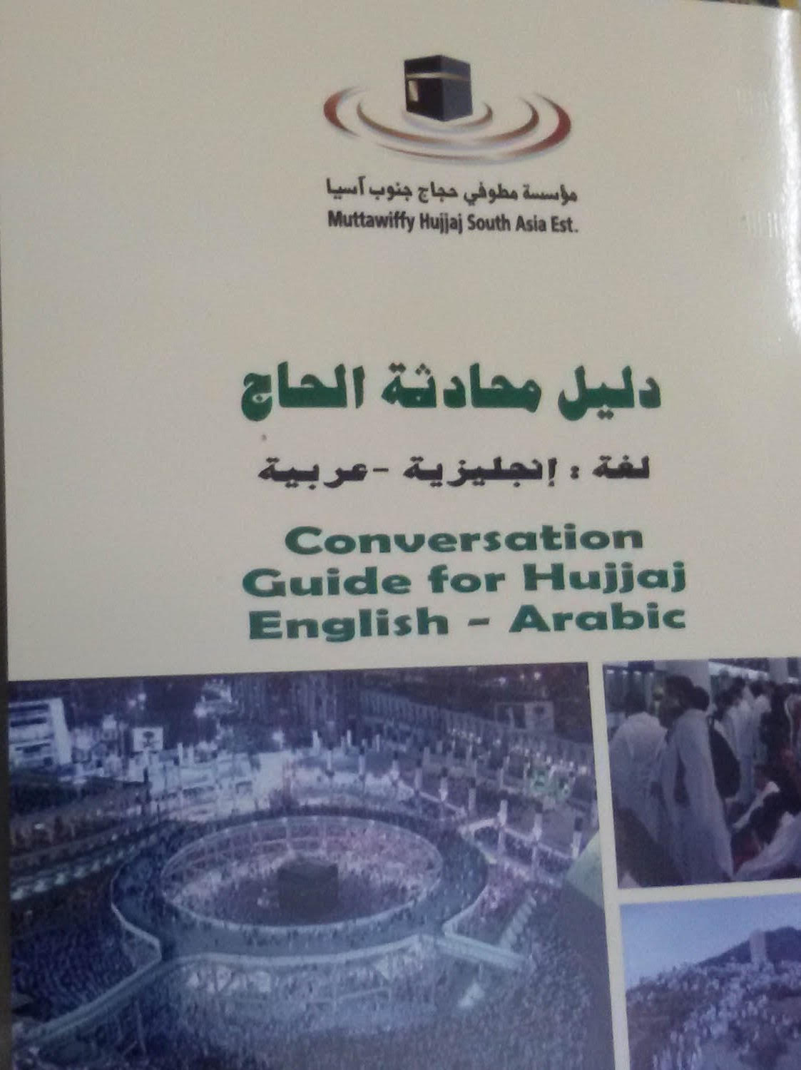 “مطوفي حجاج جنوب آسيا” تصدر دليل “محادثة الحاج”