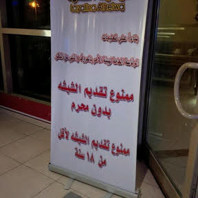 في جدة ..منع تقديم الشيشة للفتيات بدون محرم