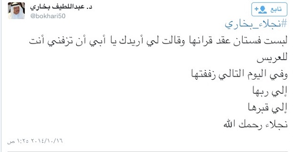 “بخاري” يفجع بوفاة ابنته قبل يومين من زفافها بـ”مكة”