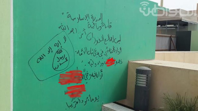 بالصورة.. شعارات “داعش” الإرهابية على جدار بجامعة الإمام محمد بن سعود للبنات