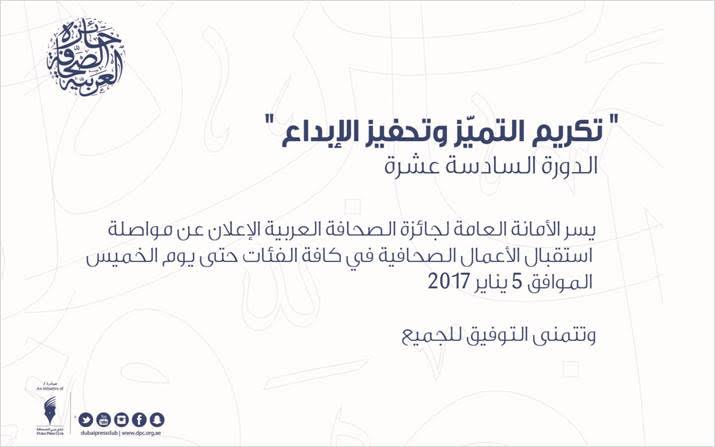 جائزة الصحافة العربية تواصل استقبال المشاركات حتى 5 يناير المقبل
