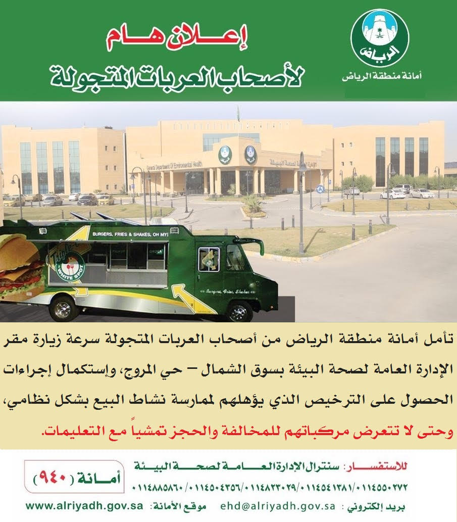 51 مخالفة للاشتراطات الصحية بعربات الأغذية المتنقلة في #الرياض