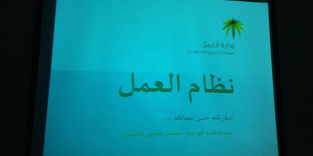 نظام العمل في محاضرات تعريفية بعمل الرياض والغرفة التجارية صحيفة نظام العمل في محاضرات تعريفية بعمل الرياض والغرفة التجارية صحيفة