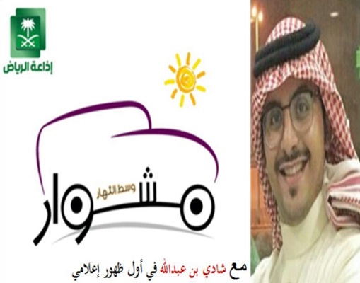 “مشوار وسط النهار” يتواصل على إذاعة الرياض