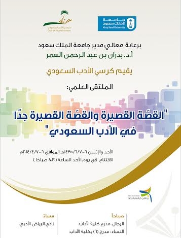 50 باحثاً يعرضون 36 ورقة علمية في ملتقى “القصة في الأدب السعودي”