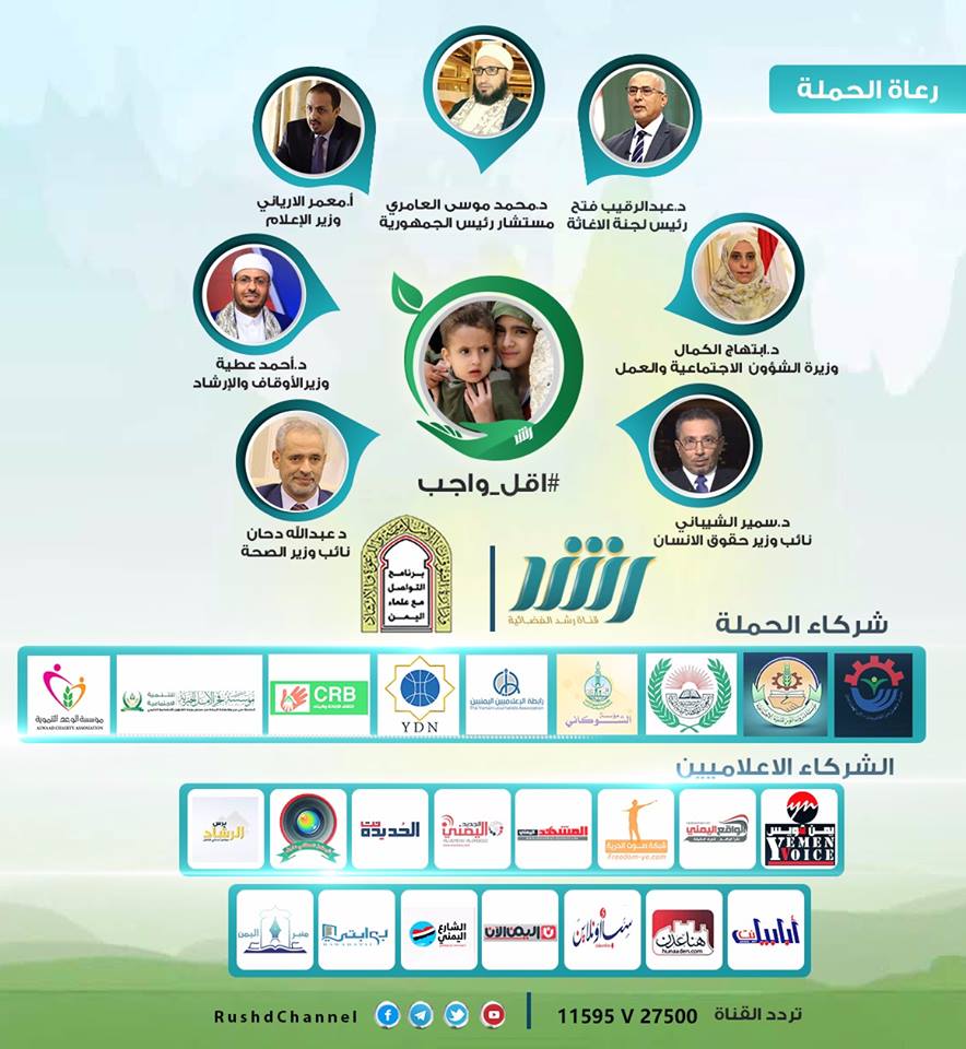 انطلاق الحملة الإعلامية #أقل_واجب بمشاركة وزراء من الحكومة الشرعية اليمنية