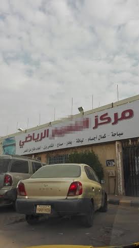 أمانة الرياض تغلق 16 مركزاً وصالة رياضية في حي النسيم 3