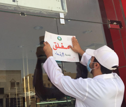 إغلاق الخدمات عن 81 منشأة في الرياض بسبب المخالفات