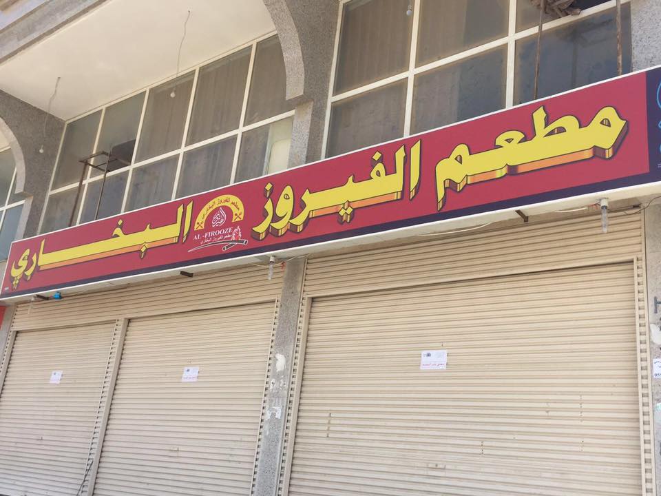 إغلاق أحد أشهر المطاعم في #جدة بسبب المخالفات الصحية (3)