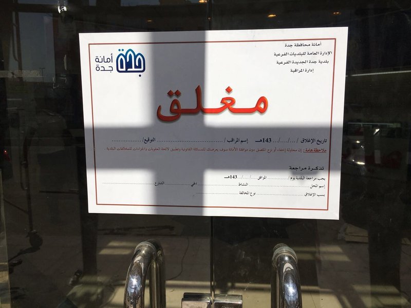 مخالفات التوطين تُغلِق أبواب مجمع شارع صاري للاتصالات في جدة