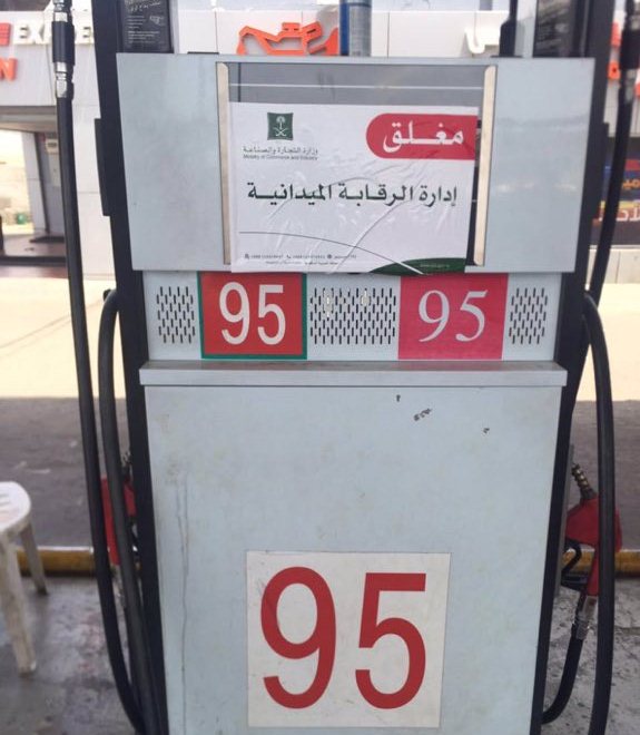 إغلاق محطة خامسة تغش البنزين في جدة (1)