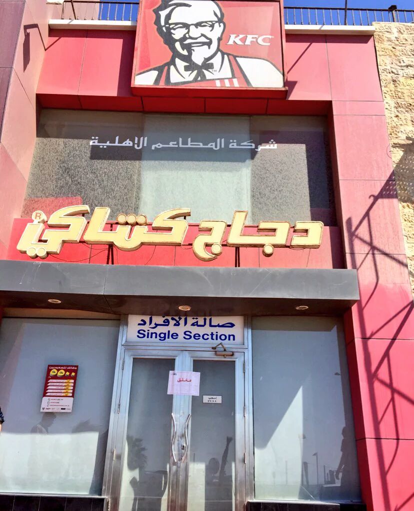 إغلاق مطعمي “بيتزا هت” و”كنتاكي في #جدة .. والسبب؟