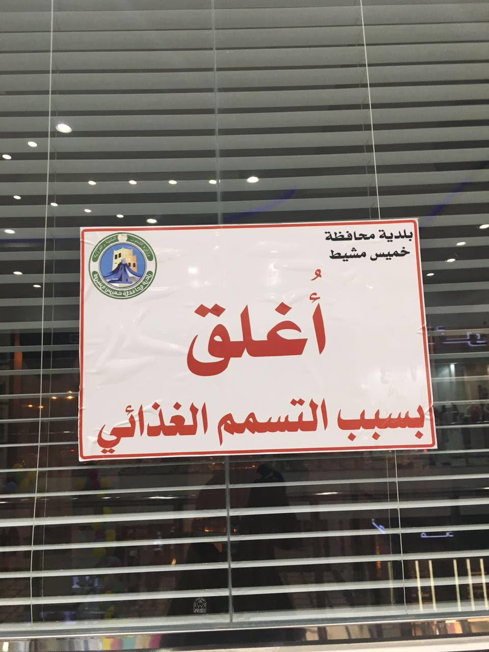 إغلاق مقهى شهير بخميس مشيط بسبب تسمم غذائي