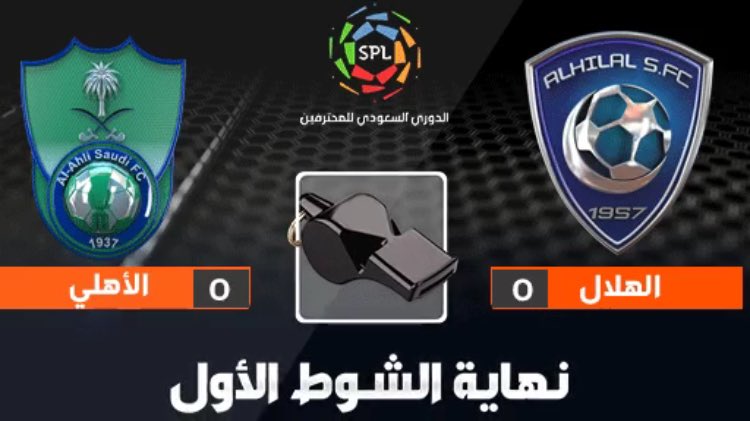 الهلال والأهلي يتعادلان سلبيًّا