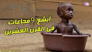 شاهد.. هذه أبشع 9 مجاعات في القرن الـ 20!