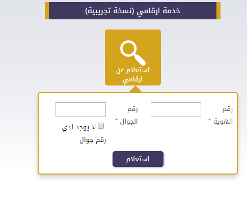 استعلم عن أرقامك لدى شركات الاتصال المحلية كافة من هنا