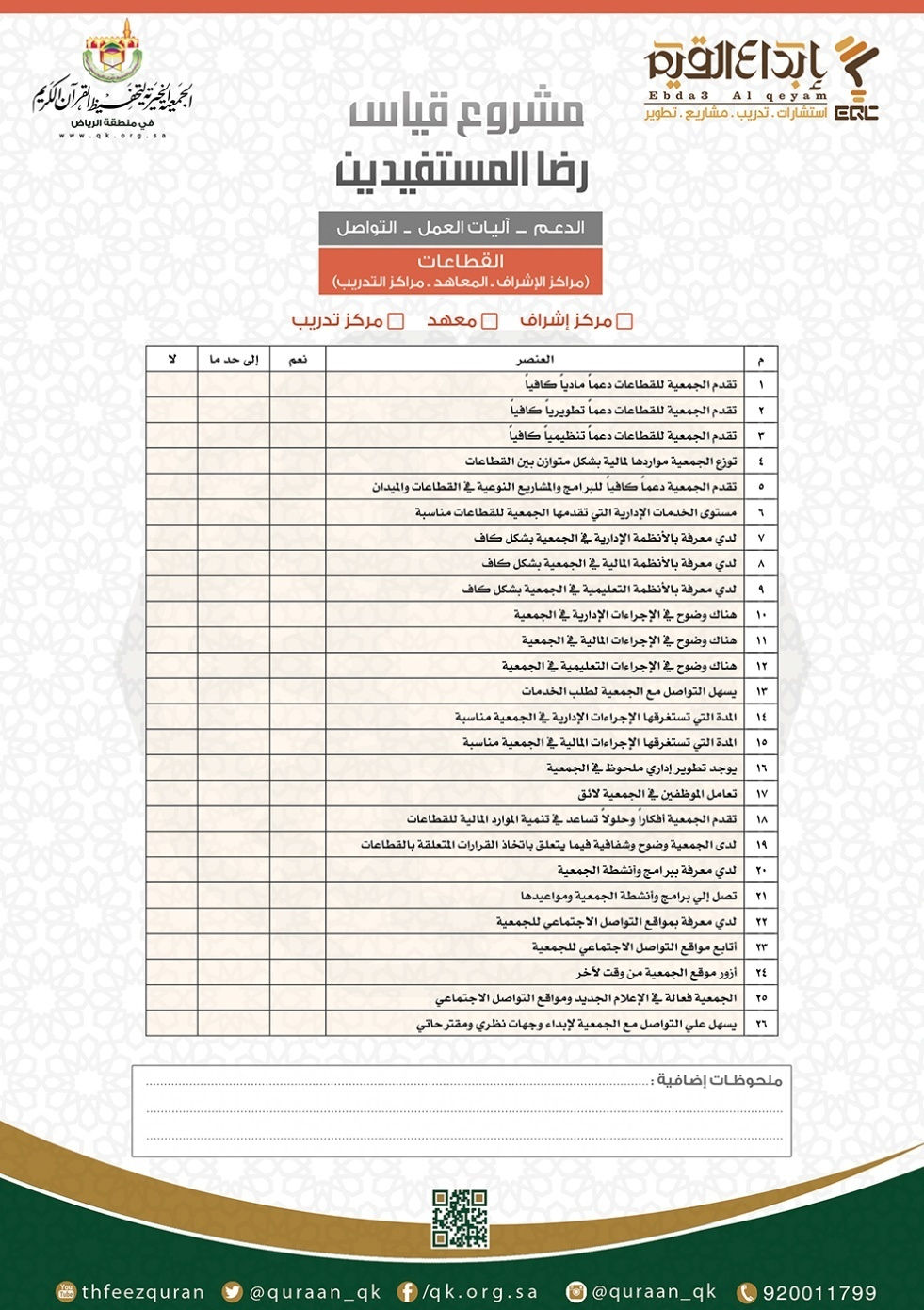 استبانة القطاعات