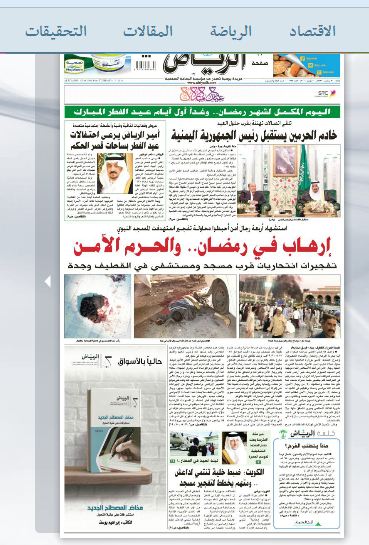 استهداف ثاني الحرمين يسيطر على مانشيتات الصحف السعودية (1)