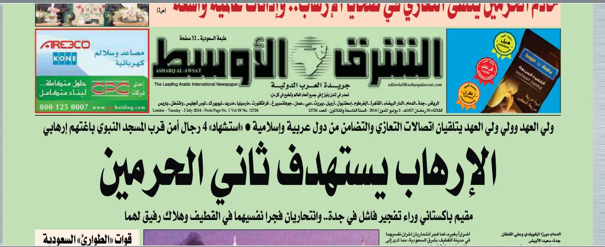 استهداف ثاني الحرمين يسيطر على مانشيتات الصحف السعودية (2)