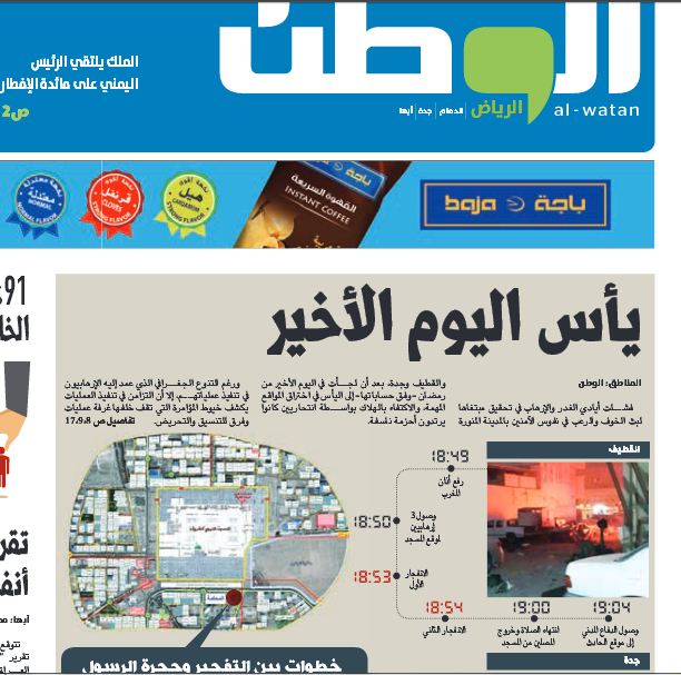 استهداف ثاني الحرمين يسيطر على مانشيتات الصحف السعودية (3)