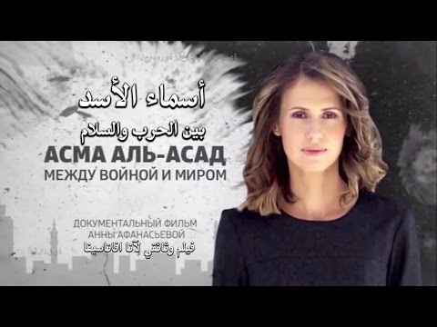 أسماء #الأسد بطلة فيلم روسي !
