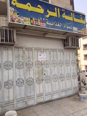 إغلاق بقالة بحي السامر ببريمان جدة لمخالفات صحية متعددة